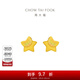 周大福繁星點(diǎn)點(diǎn) 足金黃金耳釘(工費:160計價(jià))EOF58生日禮物 足金 約1.15g