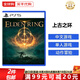 索尼（SONY）PS5游戲光盤 索尼大作游戲軟件 盒裝實體光盤海外版父親節(jié)禮物 艾爾登法環(huán) 老頭環(huán) 港版 (中文)