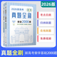 【現(xiàn)貨速發(fā)】2026版新高考高中數(shù)學新高考真題全刷基礎2000題數(shù)學兩千題2K決勝800真題高考數(shù)學講義 2026新高考數(shù)學真題全刷：基礎2000題