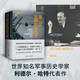 第二次世界大戰(zhàn)戰(zhàn)史（全二冊 世界知名軍事歷史學家利德爾·哈特代表作，軍科院學者精心重譯！數(shù)十幅珍貴圖片和彩色地圖，再現(xiàn)永恒歷史瞬間）