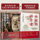 【抖音同款】重走梁林之路:發(fā)現(xiàn)山西古建筑之美 古建筑美學(xué) 梁思成造訪地大圖高清古塔古寺 美麗山西悟空取景地 【兩冊裝】發(fā)現(xiàn)山西+林徽因講古建筑