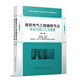 建筑電氣工程細部節點(diǎn)做法與施工工藝圖解叢書(shū)主編：毛志兵  本書(shū)主編： 顏鋼文  組織編寫(xiě)：中國土木工程學(xué)會(huì )總工程師工作委員會(huì )工程監理中國建筑工業(yè)出版社新華書(shū)店正版