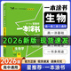 一本涂書高中】2026新教材版含手寫筆記批注高中新教材新高考版 一本圖書教輔 高一二三 高考總復習必刷題一二輪復習星推薦 【新教材版】生物（2026新版） 新教材人教版