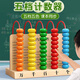 佳茉計算架兒童小學(xué)一年級數學(xué)教具益智計數器幼兒園加減法算術(shù)棒木制開(kāi)學(xué)季  實(shí)木五檔計數器