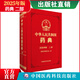 2025版 4本全套 中華人民共和國(guó)藥典 送電子版 藥典增補(bǔ) 出版社直營(yíng)正版現(xiàn)貨 二部化學(xué)藥典 2025中華人民共和國(guó)藥典