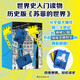 如果歷史是一座公園（全四卷）暢銷全球二十余年，歷史版《蘇菲的世界》