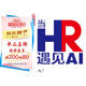 當HR遇見AI：用人工智能重新定義人力資源管理（人郵普華出品）