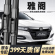 舉提勝本田雅閣雨刮器原裝原廠(chǎng)雨刷九代18十代7七代08款8八代半07雨刷片 本田雅閣7代/7代半【04-07款】前雨刮一對