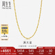 周生生七夕黃金項鏈 滿(mǎn)天星足金百搭素鏈女款09263N計價(jià) 40厘米5.3克
