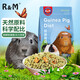 R&M 高品質(zhì)豚鼠營養(yǎng)糧 天竺鼠飼料主糧荷蘭鼠糧零食糧食出口級2.5LB