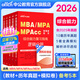 中公教育mba聯(lián)考教材2026管理類(lèi)聯(lián)考綜合能力199管綜教材歷年真題模擬試卷高分指南寫(xiě)作邏輯數學(xué)英語(yǔ)（二） MBA、MPA、MPAcc全國碩士研究生招生考試管理類(lèi)專(zhuān)業(yè)學(xué)位聯(lián)考教材用書(shū) 綜合能力（教材