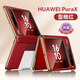 智父華為purax手機殼新款pura x典藏版闊折疊屏hh磁吸鉸鏈中軸全包保護套超薄防摔新品高級感男女外殼 【型格紅-升級】進(jìn)口皮革｜輕奢手感｜中軸全包 華為Pura X/典藏版