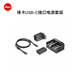 徠卡（Leica）Q3/SL3相機配件 電池19531/相機充電套裝18867  適配SL3相機/Q3相機/Q3 43相機 相機充電套裝（18867）