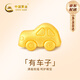 中國黃金（CHINA GOLD）有房有車黃金轉(zhuǎn)運(yùn)珠寶寶款99足金DIY配件七夕情人節(jié)禮物送女朋友 足金車子轉(zhuǎn)運(yùn)珠約0.2g【單轉(zhuǎn)運(yùn)珠】【紀(jì)念品】