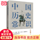 中國歷史常識（一本華人世界公認的國史巨著，民國以來暢銷至今的國史讀本。） 中國歷史常識（一本華人世界公認的國史巨著）