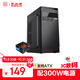 大水牛（BUBALUS）1008商務(wù)機箱+勁強300臺式電腦機電套裝 （帶光驅位/配300W電源/支持ATX主板/支持背線(xiàn)/家用辦公）
