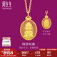 周生生佛有緣阿彌陀佛黃金吊墜 生生有禮足金鏤空橢圓掛墜 94457P計價 7.62克(含工費(fèi)1050元)