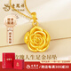老鳳祥黃金吊墜女足金玫瑰花掛墜項(xiàng)鏈生日七夕情人節(jié)母親禮物送老婆媽媽 綻放玫瑰吊墜約1.25g 贈(zèng)銀鏈