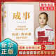 成事 馮唐品讀曾國(guó)藩嘉言鈔 解讀曾國(guó)藩的成事學(xué) 講講簡(jiǎn)單實(shí)用的成事方法論 企業(yè)管理書(shū)籍 正版