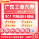 26廣東工業(yè)大學考研801機械設(shè)計基礎(chǔ)廣工機械工程初試真題資料 全套套餐 紙質(zhì)書五冊贈全套電子資料和視頻課程