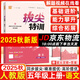 2025秋拔尖特訓五年級上冊下冊語文數學英語人教版北師版蘇教版小學5年級教材同步訓練一課一練學霸筆記必刷題課堂作業(yè)通城學典 【25秋】五年級上冊 語文人教版