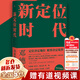 新定位時代 鄧德隆著 著 上海三聯(lián)書店 新華書店旗艦店圖書書籍 圖書 新品