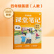 學(xué)而思 2025新版課堂筆記 英語四年級(jí)上冊(cè)（人教版）獨(dú)創(chuàng)單詞超級(jí)拆解法，高效記單詞，輕松學(xué)英語