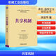 共享機(jī)制 機(jī)械工業(yè)出版社 宋志平 著 新華正版書籍包郵