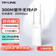 普聯(lián)（TP-LINK）300M室外無線AP戶外防水路由器WiFi接入點(diǎn)基站中繼器壁掛抱桿安裝TL-AP302P