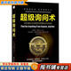 【用過(guò)的書(shū) 少量筆跡】 超級詢(xún)問(wèn)術(shù) 如何通過(guò)交談獲得你想要的任何信息 第5版 Jim Pyle, M