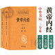 黃帝內(nèi)經(jīng)中華書局  全本全注全譯 三全本精裝無刪減經(jīng)典名著 原著正版 中醫(yī)養(yǎng)生入門經(jīng)典書籍
