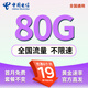 中國(guó)電信流量卡手機(jī)卡純流量上網(wǎng)卡電話卡全國(guó)通用無(wú)限電信流量卡不限速低月租大王卡 繁星卡丨19元80G全國(guó)流量-套餐不變
