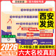 2026陜西六大名校真題七上數學(xué)北師大八九年級下冊語(yǔ)英物理蘇科化學(xué)科粵牛皮卷百校聯(lián)盟西安初中畢業(yè)升學(xué)真題初一二三月考期中卷 【語(yǔ)人+數北+英人】共3本 七年級上
