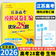 2026新版恩波新高考全國模擬試卷匯編優(yōu)化38套江蘇版高考模擬試卷匯編優(yōu)化28套三十八套高三復習資料2025高考語(yǔ)文數學(xué)英語(yǔ)物理化學(xué)政治歷史地理 2026【含25真題】高考生物 模擬試卷優(yōu)化28套