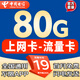 中國電信流量卡純上網(wǎng)卡大流量卡手機(jī)卡電話卡5G卡全國通用不限速電信大流量卡大王卡 上網(wǎng)卡-19元80G全國通用+流量不變+流量卡