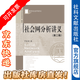 【清華社會(huì )學(xué)講義叢書(shū)】社會(huì )網(wǎng)分析講義（第2版）【社科文獻出版社】※