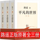 平凡的世界全三冊路遙正版原著人民精裝版完整版第一部第二部第三 平凡的世界【全冊】3本