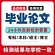 論文可加急碩博論文開(kāi)題報告大專(zhuān)專(zhuān)升本科函授畢業(yè)設計碩士MBA論文查重檢測服務(wù) 論文咨詢(xún)
