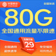 中國移動移動流量卡5G全國不限速手機卡電話卡低月租無限流量卡大流量上網(wǎng)卡大王卡 絕版卡丨29元80G全國通用流量丨全國可發(fā)