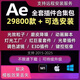 AE插件全套一鍵安裝包中文合集粒子轉場(chǎng)腳本特效e3d模板2025 AE插件+WIN系統【自行安裝一機一碼】
