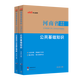 中公教育2025河南省事業(yè)單位考試用書事業(yè)編真題試卷公基：公共基礎知識教材歷年真題單本套裝可選 鶴壁洛陽南陽濮陽三門峽商丘新鄉(xiāng)信陽許昌周口等 【公基】教材+歷年真題2本