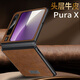 七龍適用華為purax手機(jī)殼新款全包防摔保護(hù)套purax典藏版闊折疊屏超薄真皮商務(wù)風(fēng)復(fù)古棕色防指紋外殼男 摩卡棕【闊折疊屏用】 華為Pura X