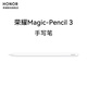 榮耀手寫(xiě)筆Magic-pencil 3代電容筆觸控筆榮耀平板Magicpad/2/3/V8pro/V9/9pro/GT2pro 白色