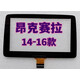 14-16款昂克賽拉馬自達中控16-18款CX-4CX-5原車(chē)原廠(chǎng)中控觸摸屏 昂克賽拉