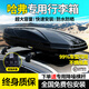 米格車(chē)頂行李箱哈弗猛龍H6梟龍MAX大狗H9 H5赤兔M6新能源汽車(chē)行李架 哈弗專(zhuān)用【雙開(kāi)480L+靜音橫杠】10A 神獸專(zhuān)用SUV通用改裝橫桿車(chē)載旅行箱架子