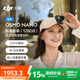 大疆【新品】DJI Osmo Nano 標準套裝（128GB）自由視角穿戴相機Vlog騎行親子寵物運動相機拇指相機