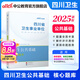 四川衛(wèi)生公共基礎知識中公醫(yī)療2025四川省事業(yè)單位醫(yī)療衛(wèi)生類事業(yè)編考試用書教材真題試卷衛(wèi)生公共基礎單本套裝可選 單本【核心題庫】