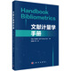 文獻計量學(xué)手冊（Handbook Bibliometrics）