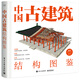 中國古建筑結構圖鑒（精裝版）