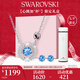 施華洛世奇（SWAROVSKI）心跳加“杯“項(xiàng)鏈耳釘水晶杯獨(dú)家七夕限定禮盒